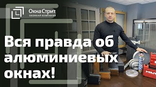 Алюминиевые окна - обзор