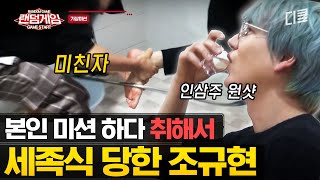 [#랜덤게임] 술 취해서 얼떨결에 남의 미션 대신 해줌ㅋㅋㅋ 난이도 최최최상 기상미션 성공하는 법