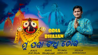 Mu Para Bandhu Tora || Odia bhajan || ft. Trinath Sahu || Sonu Nigam || Music video ||