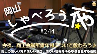 今夜、商工会議所青年部について教わろう♪ゲスト：松田絵里さん、三宅啓介さん（倉敷商工会議所青年部）～岡山しゃべろう夜　第244回