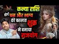 Kanya Rashi | कन्या राशि शुक्र होंगे मेहरबान 18 सितंबर (venus transit) Virgo ♍️ horoscope