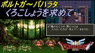 ドラゴンクエスト３【SFC版】 #８ ポルトガ～バハラタ　くろこしょうを求めて kazuboのゲーム実況