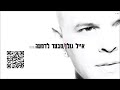 אייל גולן מבעד לדמעה eyal golan