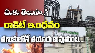 రాకెట్ ఇంధనం తణుకులోనే తయారు అవుతుంది తెలుసా..? ll ROCKET FUEL MADE IN TANUKU ll NEWS UPDATE