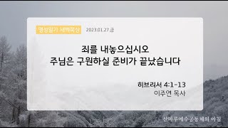 영성일기 새벽묵상_죄를 내놓으십시오 주님은 구원하실 준비가 끝났습니다(2023.1.27.금)