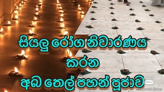 Aba thel pahan poojawa | අබ තෙල් පහන් පූජාව | sooriyaweva wajira buddhi himi | Mattala tv