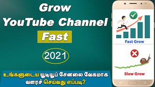 How to Grow YouTube Channel Fast | In Tamil | Tamil Tech Channel