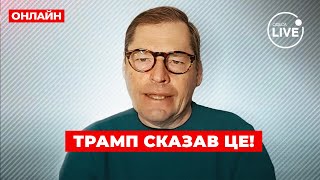 ⚡️ЖИРНОВ: ОЦЕ ТРАМП ВИДАВ! Обізвав ПУТІНА на весь світ — послухайте як відповів Кремль / ПОВТОР