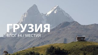 ГРУЗИЯ / ВЛОГ #04 / Горная Сванетия и город Местия