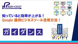 【情報・語学】知っていると効率が上がる！Google提供ビジネスツール活用方法(ガイダンス)