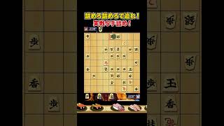 実戦５手詰め！詰めろ詰めろで逃がすな！#Shorts #将棋 #詰将棋