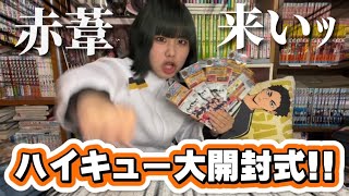 【ハイキュー】赤葦最推しオタクによるガチ大開封ｩｩ‼️‼️