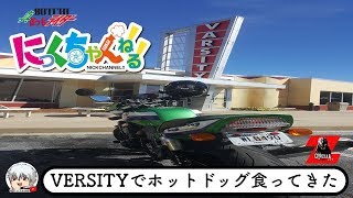 【モトブログ】VERSITYでホットドッグ食ってきました。アメリカからの日本語モトブログ【カワサキ ZRX1100】