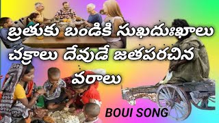 బ్రతుకు బండికి సుఖదుఃఖాలు చక్రాలు |  BOUI SONG | BRATHUKU BANDIKI SUKHADHUKHALU CHAKRALU |