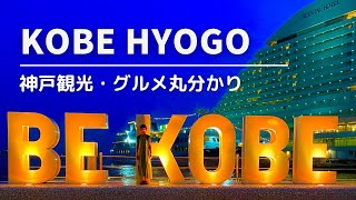 A guide to famous tourist spots and cuisine in Kobe, Japan.