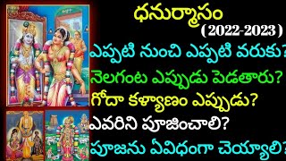 ధనుర్మాసం ఎప్పటి నుంచి ఎప్పటి వరుకు|గోదాదేవి|Dhanurmasam 2022-2023 dates | godha kalyanam 2023 date