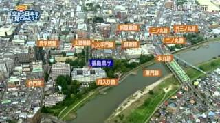 福島県 郡山～福島飯坂温泉：信夫橋～福島県庁～日本銀行福島支店【空から公式】