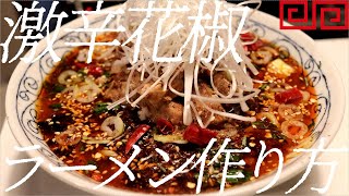 激辛花椒ラーメンの作り方。87杯目【飯テロ】