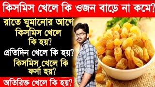 আপনি কি জানেন কিসমিস খেলে আপনার কি হতে পারে