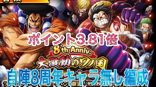 【トレクル】8周年キャラ無し編成ご紹介！ポイント3.81倍編成！【ONE PIECE】【大乱戦】【ANNIVERSARY】