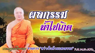 สว่างใจด้วยแสงธรรม EP 93: ผลกรรม นำไปเกิด