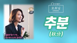 정지영의 스위트뮤직박스 | 20060923오프닝 | 추분(秋分)