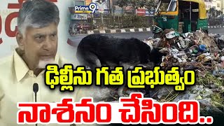 ఢిల్లీ ను గత ప్రభుత్వం నాశనం చేసింది.. | Chandrababu Press Meet | Prime9 News