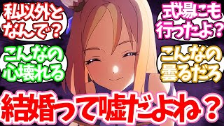 トレーナーが自分以外の人と結婚して「なんで？」と言ってしまったウマ娘ステークスに対するみんなの反応集【ウマ娘】