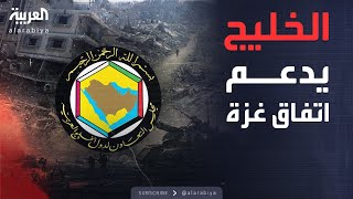 ترحيب واسع من دول الخليج باتفاق وقف النار في غزة