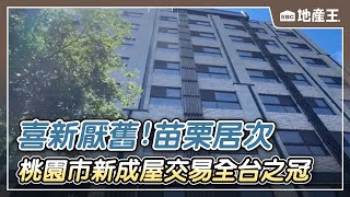 【地產王日報】喜新厭舊！桃園市「新成屋交易」全台之冠 苗栗居次 @ebcrealestate