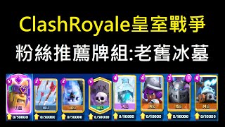 粉絲推薦牌組:老舊冰墓！ClashRoyale皇室戰爭