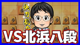 北浜健介八段に鬼殺し使ったらまさかの結果になった