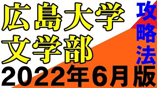 広島大学文学部　目標点と受験戦略　2022年6月　岡山大学　埼玉大学　滋賀大学　静岡大学　信州大学　新潟大学（５S）金沢大学 熊本大学 は作成予定　地方国公立大学　中堅国公立大学　愛媛大学　九州大学