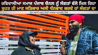 Ravidassia Samaj Punjab Channel ਨੂੰ ਸੰਗਤਾਂ ਵਲੋਂ ਮਿਲ ਰਿਹਾ ਮਾਣ ਸਤਿਕਾਰ