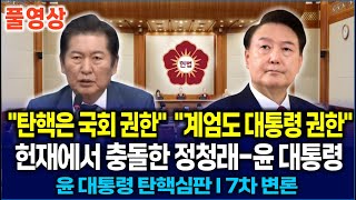 [🔴헌법재판소 풀영상] 정청래 \