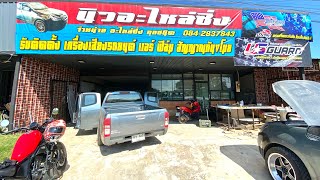 พาชมร้าน นิวอะไหล่ซิ่ง (ขอนแก่น)