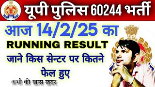 up police running result today 14/2/25 | यूपी पुलिस रनिंग में आज कहां कितने फेल हुए? | running news