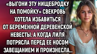 Свекровь хотела выгнать беременную невесту сына, а когда увидела завещание…