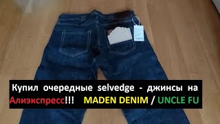 Купил очередные джинсы - selvedge denim на Aliexpres