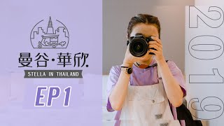 曼谷・華欣4日4夜家庭遊 |  EP1 事隔6年再到曼谷 | STELLA in Thailand