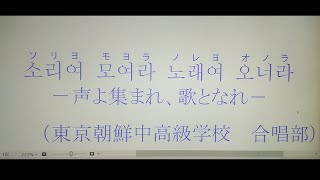 소리여 모여라 노래여 오너라ー声よ集まれ、歌となれー　東京朝鮮中高級学校合唱部　Ｃｏｖｅｒ