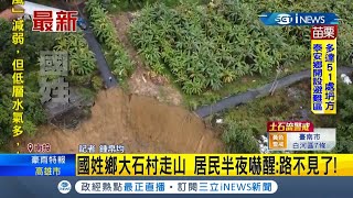 #iNEWS最新  能出去的路不見了！國姓鄉大石村大面積走山 整片路基邊坡滑落南港溪...│記者鍾帛均│【台灣要聞。先知道】20210808│三立iNEWS