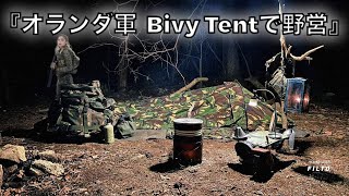 『オランダ軍BivyTentで野営』🇳🇱