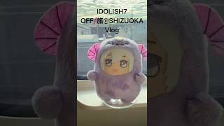 【Vlog】 IDOLiSH7 OFF/旅 @ SHIZUOKA