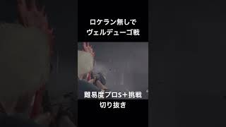 ロケラン無しでヴェルデューゴと戦うことになった【バイオRE4難易度プロ】挑戦切り抜き #バイオre4