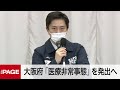 大阪府がコロナ対策会議 「医療非常事態」を発出へ（2021年4月7日）