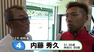 内藤　秀久【中野浩一＆後閑信一の本気の競輪TV】弥彦競輪開設68周年記念 ふるさとカップGⅢ・中野浩一の注目選手インタビュー