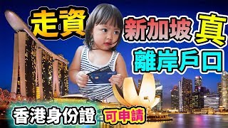 實測💳新加坡🇸🇬離岸戶口 💵示範教學💵Citibank免手續費master debit card