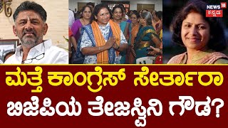 BJP Candidates List | Mysore Ticket ಸಿಗದೇ ಬಿಜೆಪಿ ತೊರೆಯಲು Tejashwini Gowda ನಿರ್ಧಾರ |Loksabha Election