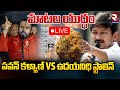 LIVE🔴మాటల యుద్ధం..! | AP DCM Pawan Kalyan VS TN DCM Udayanidi Stalin | Sanatana Dharmam | RTV